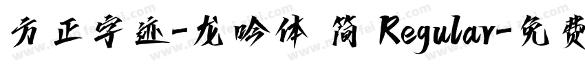 方正字迹-龙吟体 简 Regular字体转换